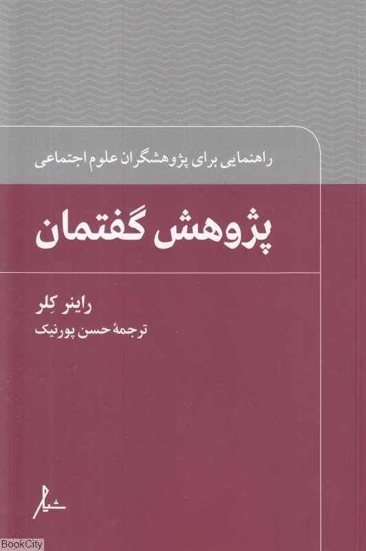 پژوهش گفتمان (راهنمایی برای پژوهش‌گران علوم اجتماعی)