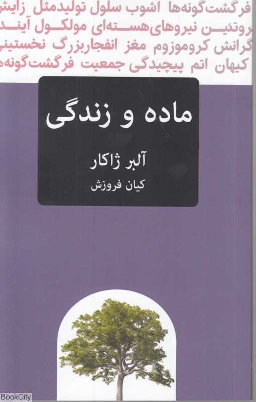 ماده و زندگی