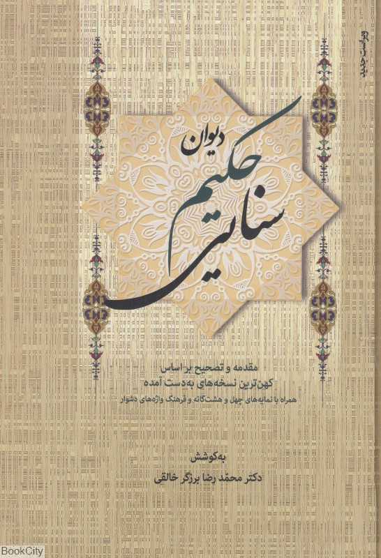 دیوان حکیم سنایی (2 جلدی)