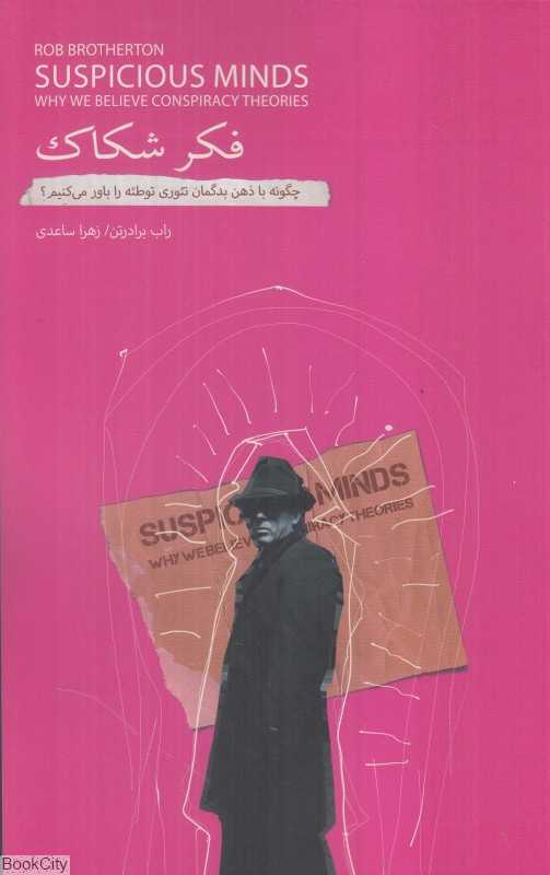 فکر شکاک (چگونه با ذهن بدگمان تئوری توطئه را باور کنیم)