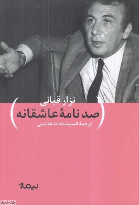 صد نامه عاشقانه