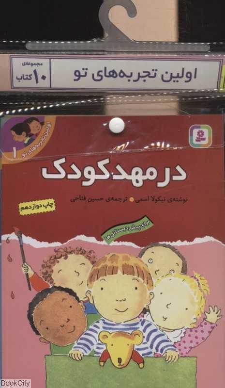 مجموعه اولین تجربه‌های تو (10 جلدی با کیف)