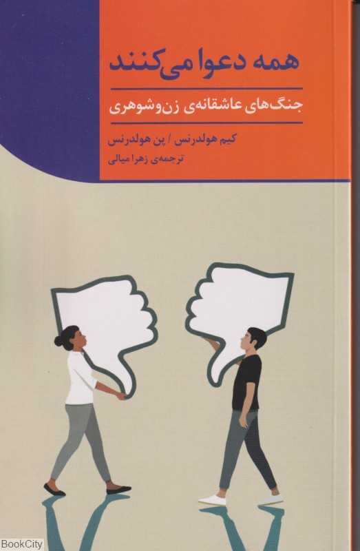 همه دعوا می‌‌کنند (جنگ‌های عاشقانه زن و شوهری)