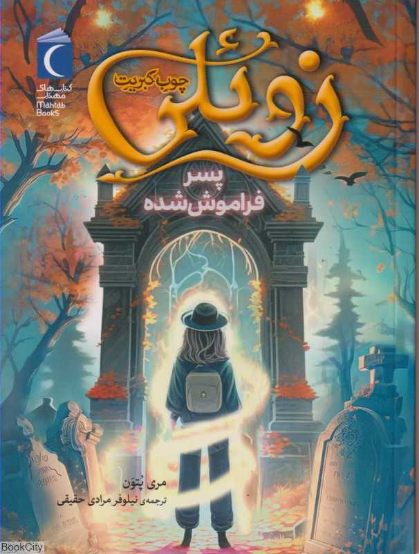 زوئلی چوب کبریت (پسر فراموش شده)