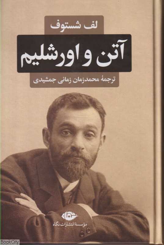 آتن و اورشلیم