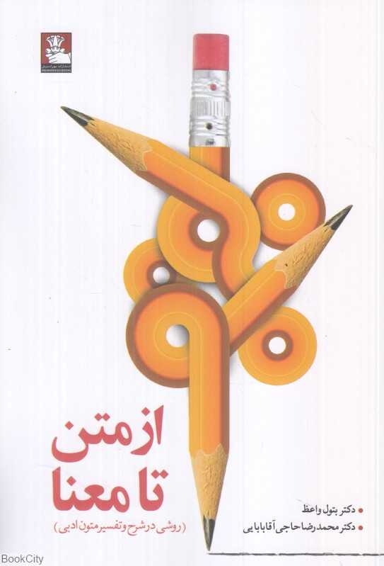 از متن تا معنا (روشی در شرح و تفسیر متون ادبی)