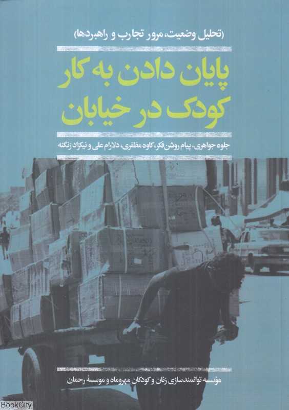 پایان دادن به کار کودک در خیابان