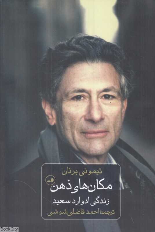 مکان‌های ذهن (زندگی ادوارد سعید)
