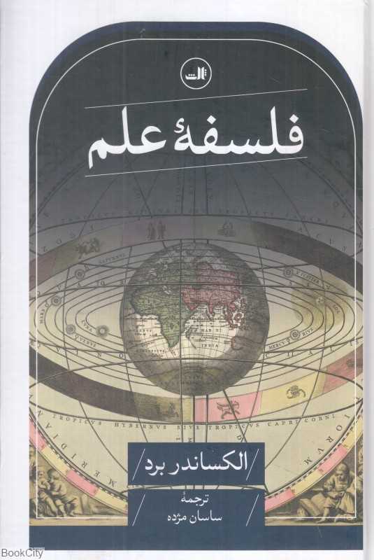 فلسفه علم (ثالث) - 0