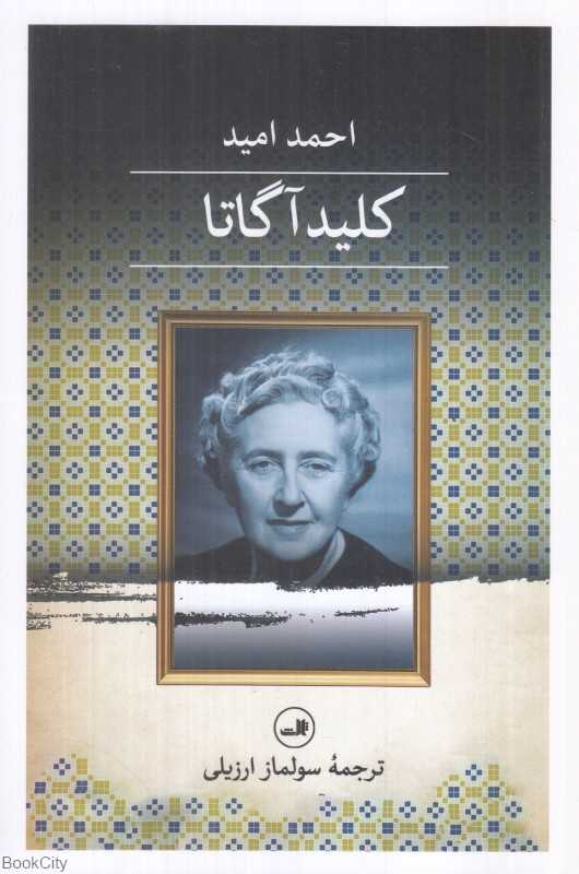 کلید آگاتا