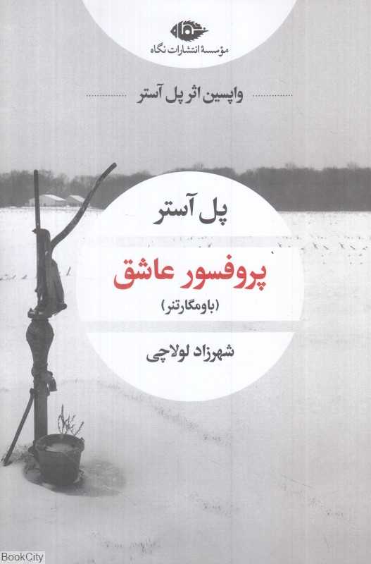 پروفسور عاشق (باومگارتنر)