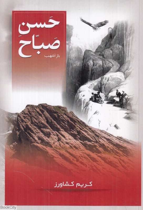 حسن صباح
