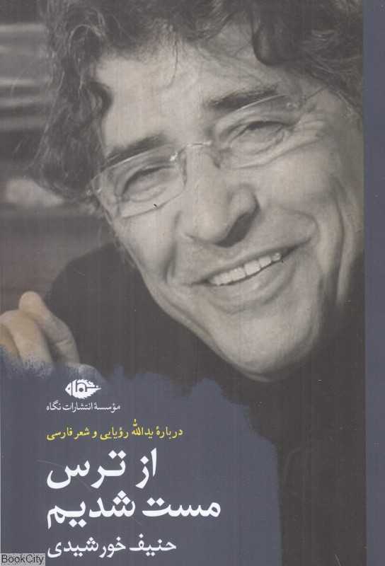 از ترس مست شدیم (درباره یدالله رویایی و شعر فارسی)