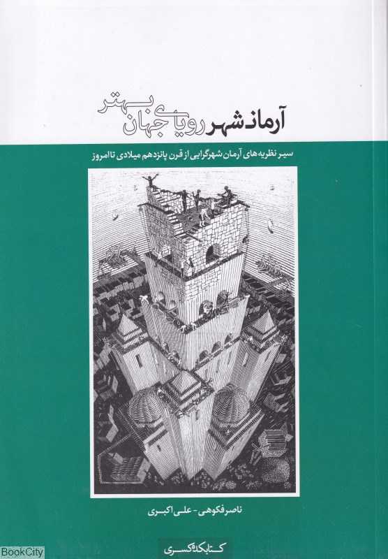 آرمانشهر رویای جهان بهتر (سیر نظریه‌های آرمان‌شهرگرایی از قرن پانزدهم میلادی تا امروز)