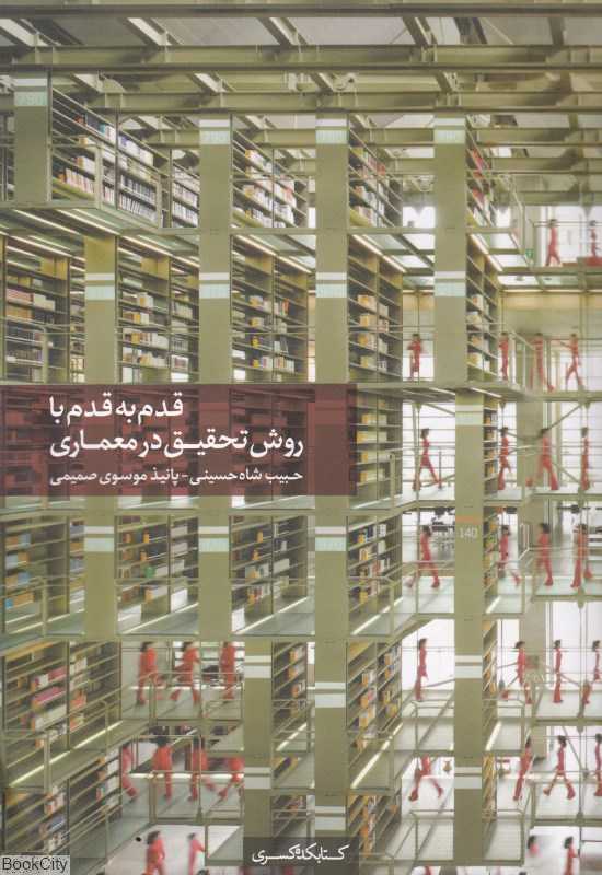قدم به قدم با روش تحقیق در معماری