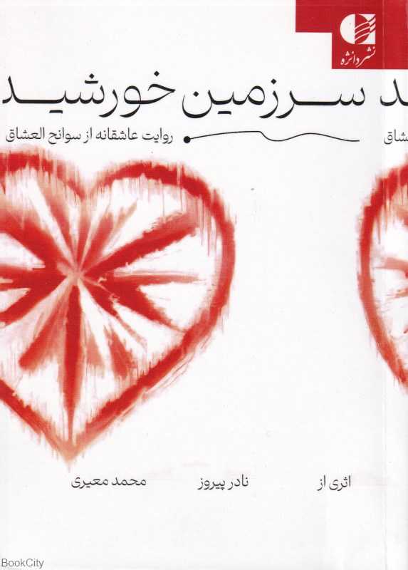 سرزمین خورشید (روایت عاشقانه از سوانح‌العشاق)