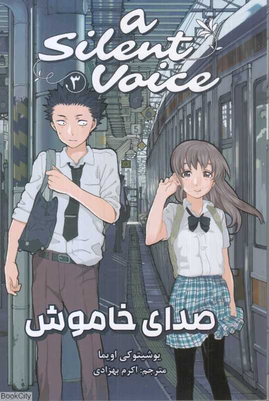 صدای خاموش 3
