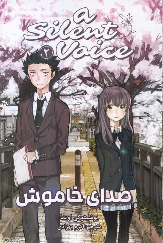 صدای خاموش 2