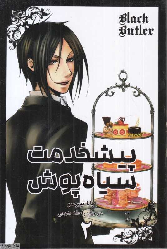 پیشخدمت سیاه‌پوش 2