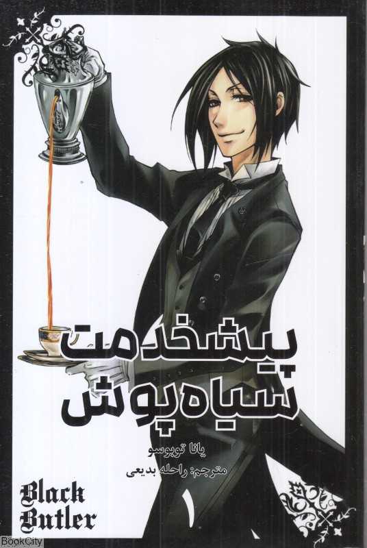 پیشخدمت سیاه‌پوش 1