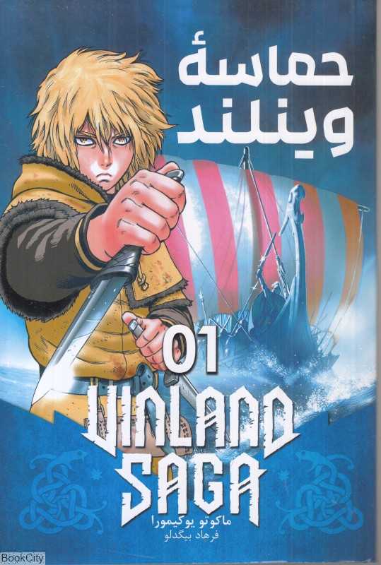 حماسه وینلند 1
