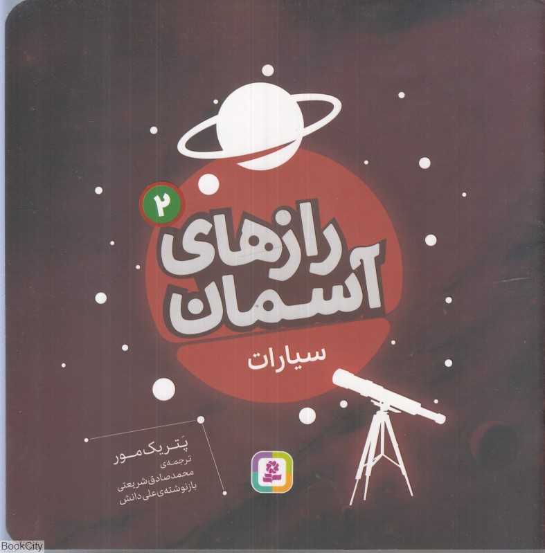 راز‌های آسمان 2 (سیارات)
