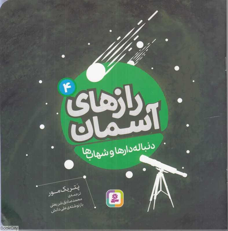 راز‌های آسمان 4 (دنباله‌دارها و شهاب‌ها) - 0