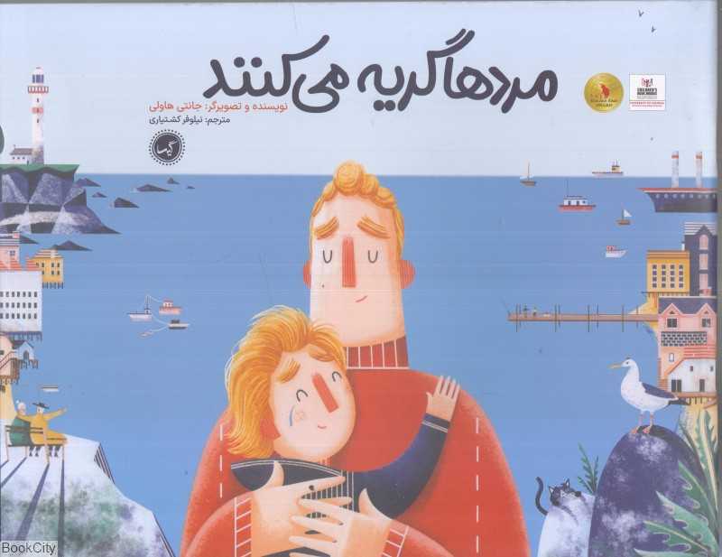 مردها گریه می‌کنند