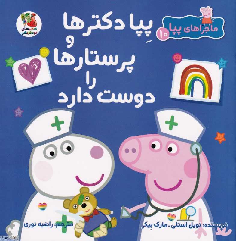 ماجراهای پپا 10 (پپا دکترها و پرستارها را دوست دارد)