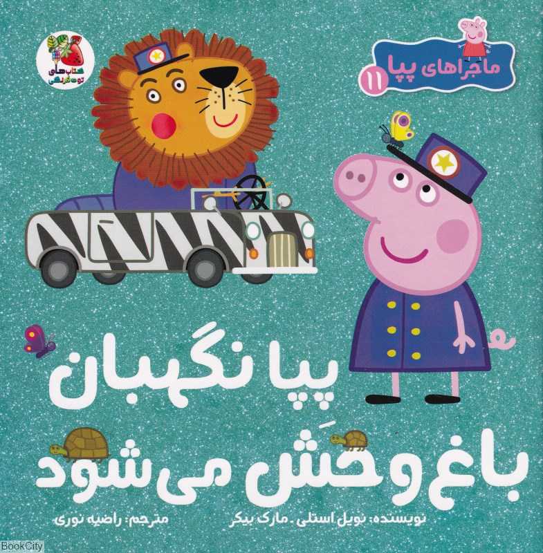 ماجراهای پپا 11 (پپا نگهبان باغ‌وحش می‌شود)