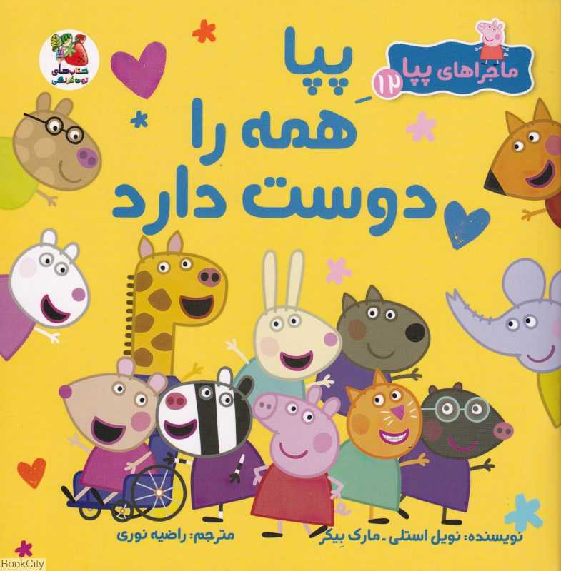 ماجراهای پپا 12 (پپا همه را دوست دارد)