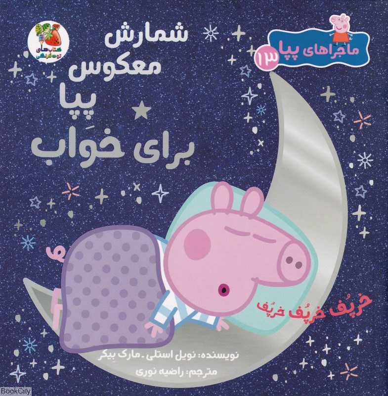ماجراهای پپا 13 (شمارش معکوس پپا برای خواب)