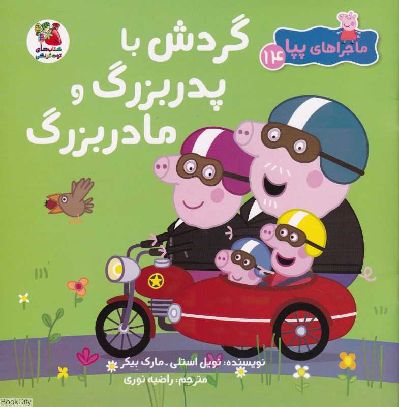 ماجراهای پپا 14 (گردش با پدربزرگ و مادربزرگ) - 0