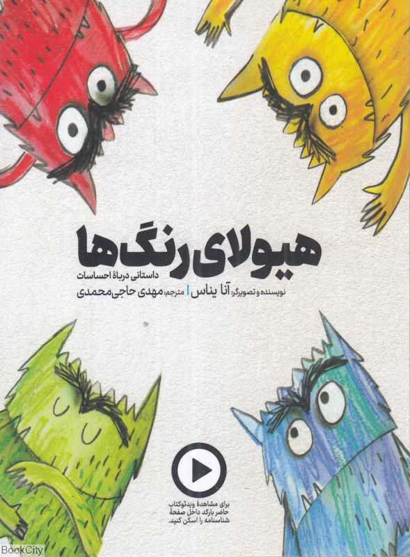هیولای رنگ‌ها (داستانی درباره احساس‌های رنگارنگ) (جیبی)