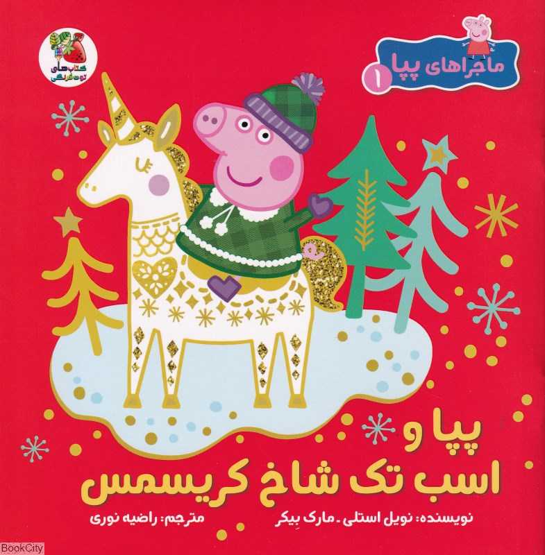 ماجراهای پپا 1 (پپا و اسب تک‌شاخ کریسمس)