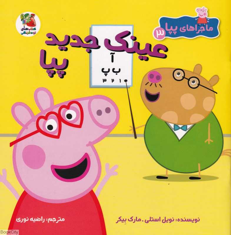 ماجراهای پپا 3 (عینک جدید پپا)