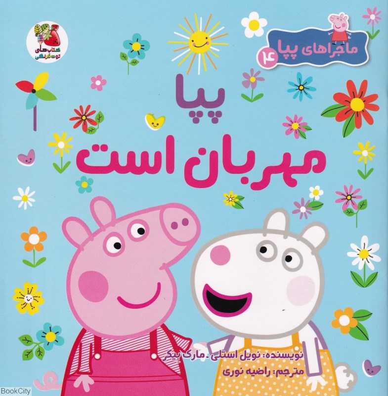 ماجراهای پپا 4 (پپا مهربان است)