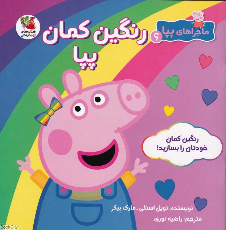 ماجراهای پپا 6 (رنگین‌کمان پپا)