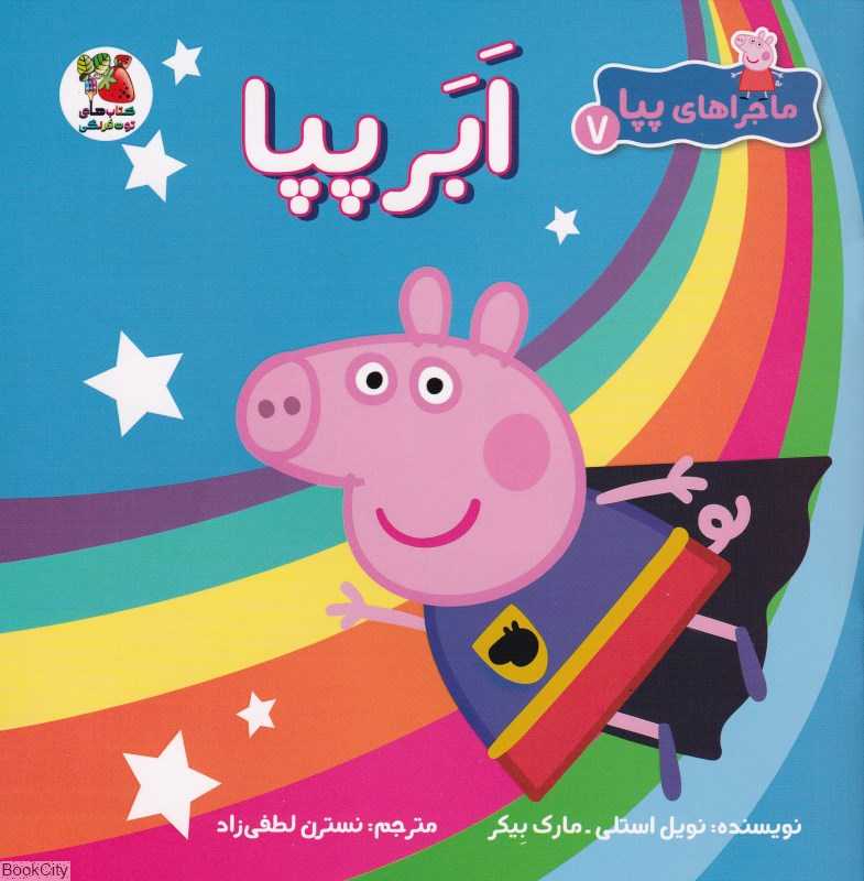 ماجراهای پپا 7 (ابر پپا)