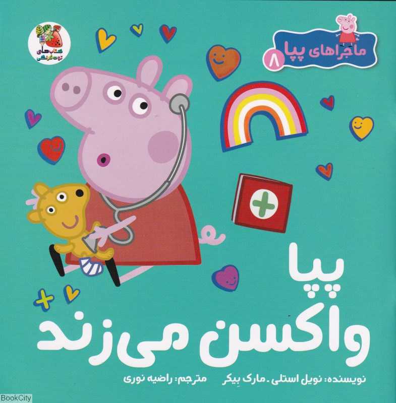 ماجراهای پپا 8 (پپا واکسن می‌زند)