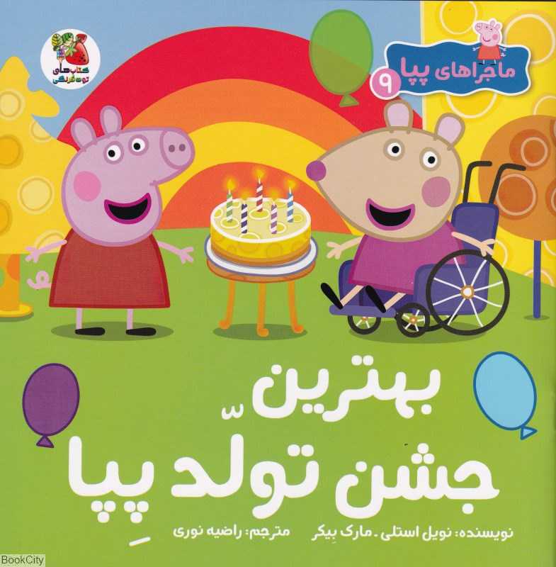 ماجراهای پپا 9 (بهترین جشن تولد پپا)