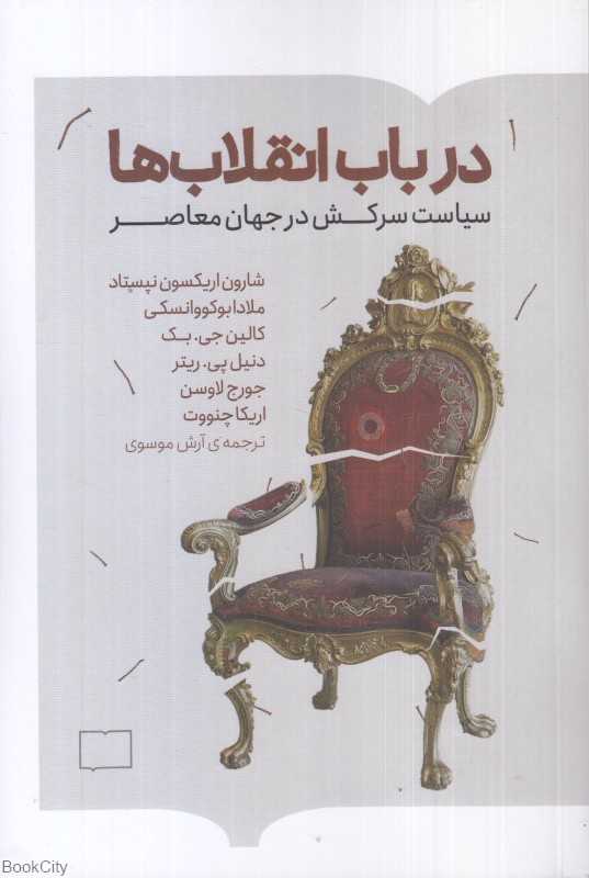در باب انقلاب‌ها (سیاست سرکش در جهان معاصر)