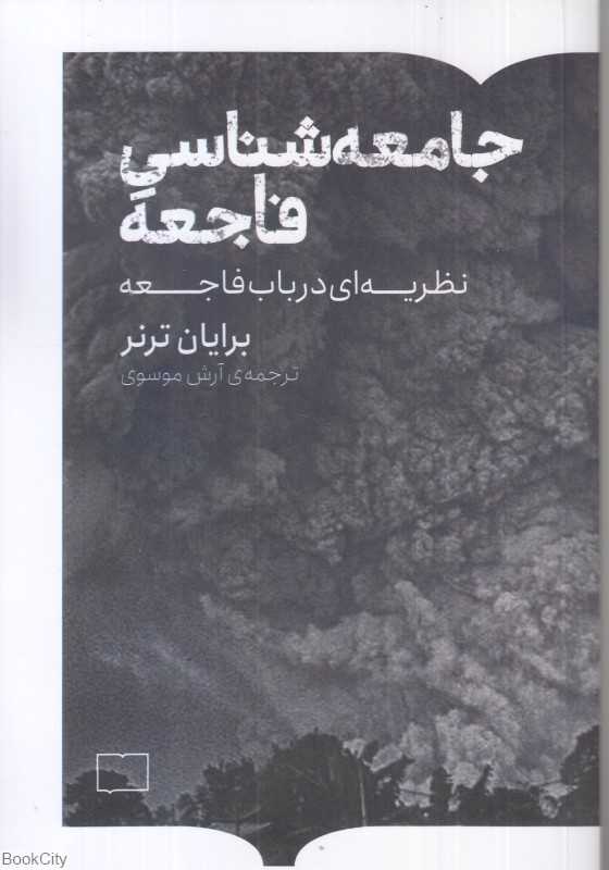 جامعه‌شناسی فاجعه (کتابستان برخط)
