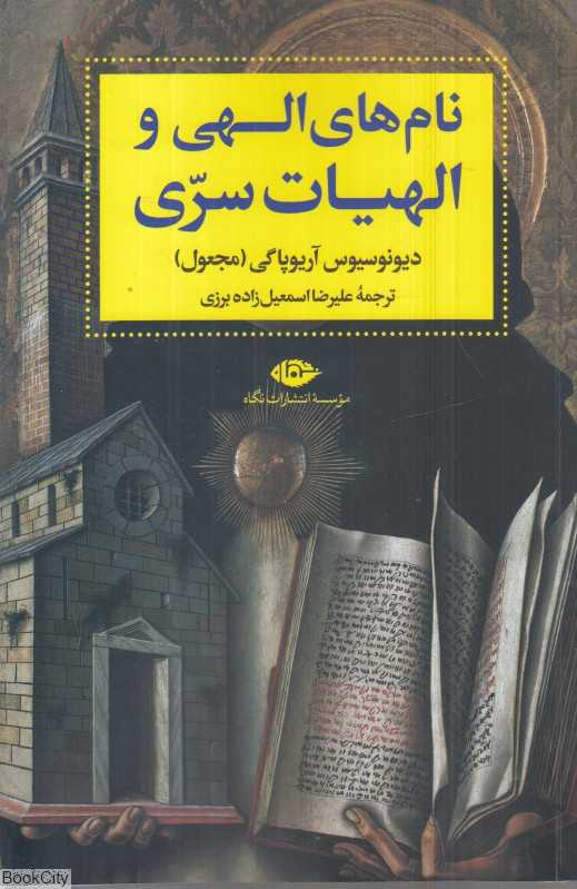 نام‌های الهی و الهیات سری