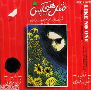مثل هیچکس
