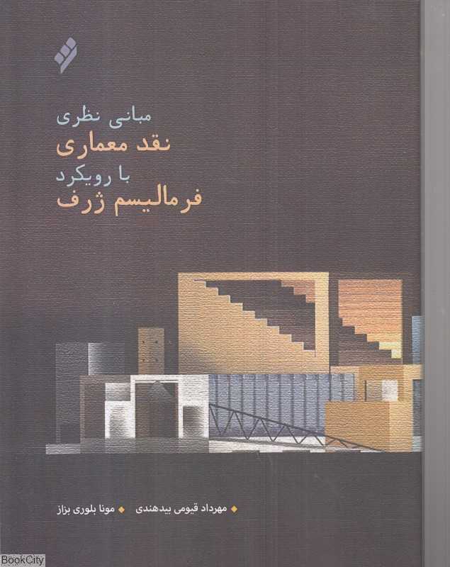 مبانی نظری نقد معماری با رویکرد فرمالیسم ژرف