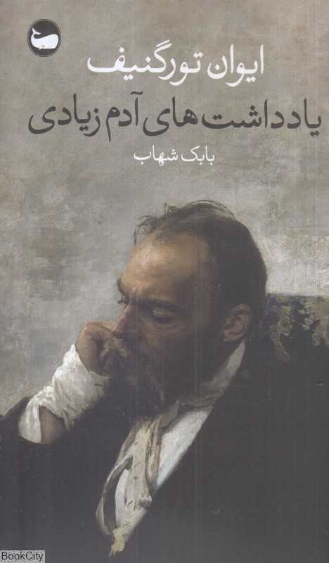 یادداشت‌های آدم زیادی - 0