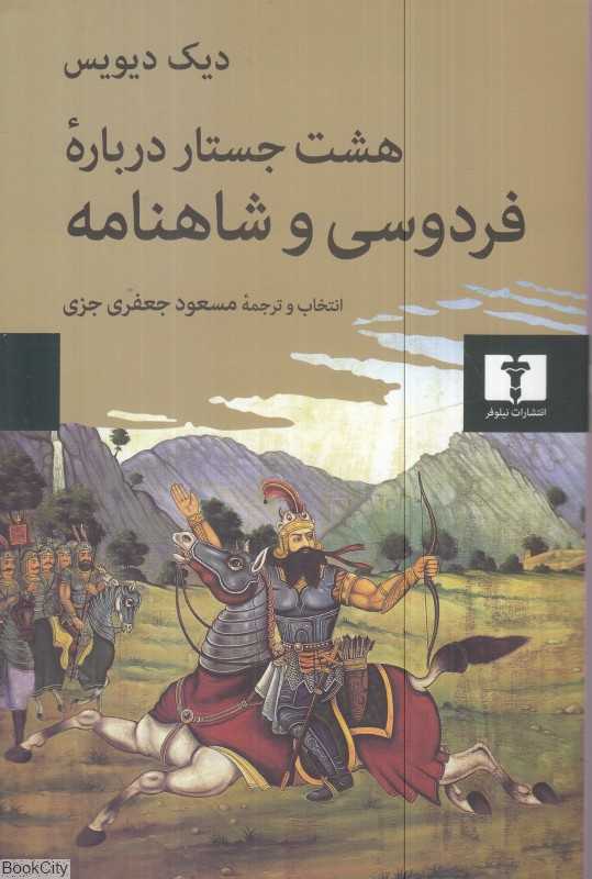 هشت جستار درباره فردوسی و شاهنامه