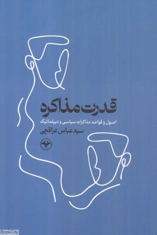قدرت مذاکره (اطلاعات)