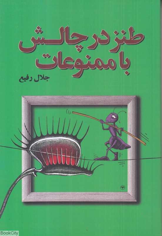 طنز در چالش با ممنوعات